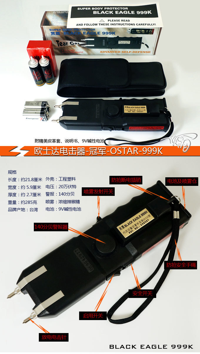 臺灣歐士達裝配OSTAR-999K電擊器